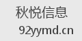 秋悦信息