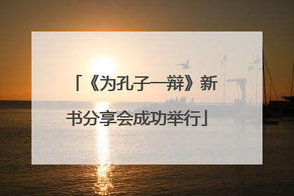 《为孔子一辩》新书分享会成功举行