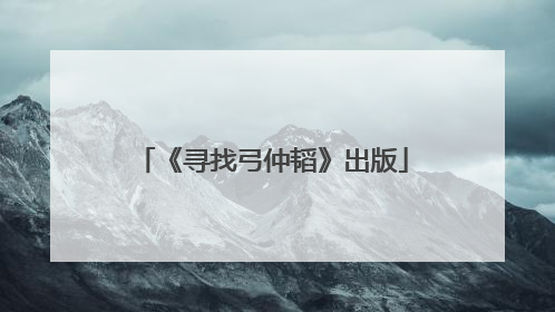 《寻找弓仲韬》出版