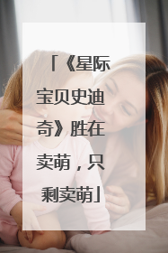 《星际宝贝史迪奇》胜在卖萌，只剩卖萌