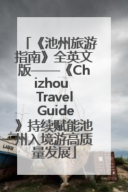 《池州旅游指南》全英文版——《Chizhou Travel Guide》持续赋能池州入境游高质量发展