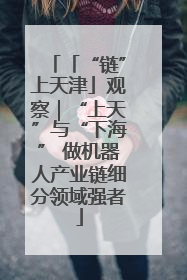 「“链”上天津」观察｜“上天”与“下海” 做机器人产业链细分领域强者