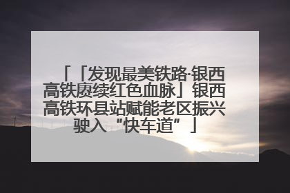 「发现最美铁路·银西高铁赓续红色血脉」银西高铁环县站赋能老区振兴驶入“快车道”