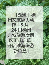 「劲爆」徐州文旅搞大动作！5 月 24 日徐州方特旅游度假区正式启幕，开启淮海旅游新篇章