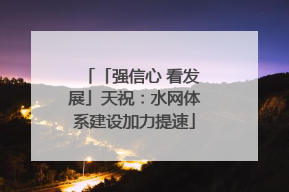 「强信心 看发展」天祝：水网体系建设加力提速