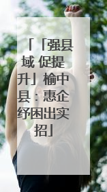 「强县域 促提升」榆中县：惠企纾困出实招