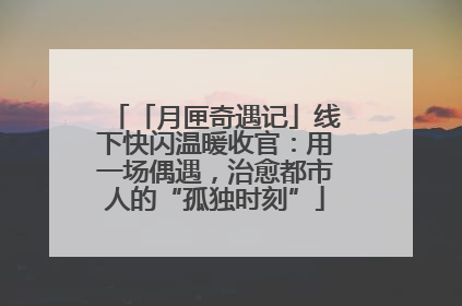 「月匣奇遇记」线下快闪温暖收官：用一场偶遇，治愈都市人的“孤独时刻”