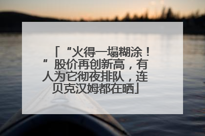 “火得一塌糊涂！”股价再创新高，有人为它彻夜排队，连贝克汉姆都在晒