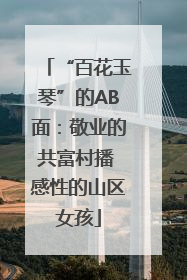 “百花玉琴”的AB面：敬业的共富村播 感性的山区女孩