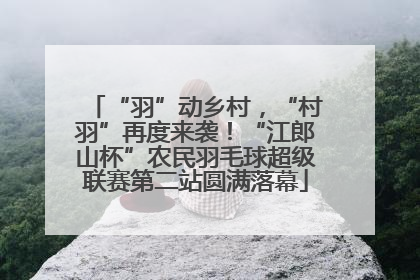 “羽”动乡村，“村羽”再度来袭！“江郎山杯”农民羽毛球超级联赛第二站圆满落幕