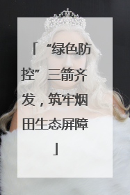 “绿色防控”三箭齐发，筑牢烟田生态屏障