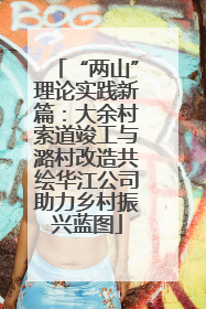 “两山”理论实践新篇：大余村索道竣工与潞村改造共绘华江公司助力乡村振兴蓝图