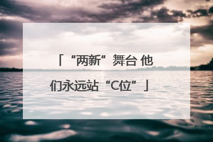 “两新”舞台 他们永远站“C位”