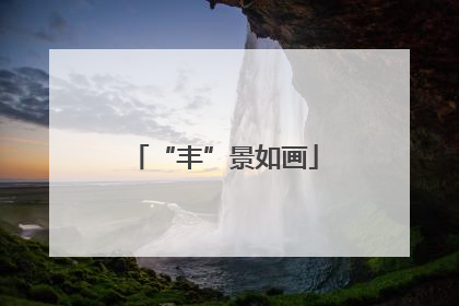 “丰”景如画