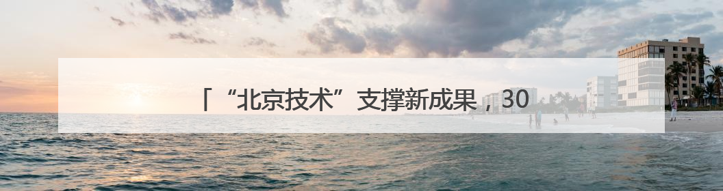 “北京技术”支撑新成果，300公里级量子直接通信网络构建