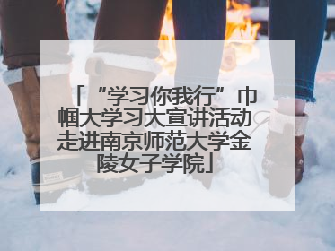 “学习你我行”巾帼大学习大宣讲活动走进南京师范大学金陵女子学院
