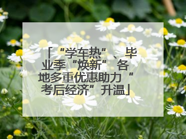 “学车热”、毕业季“焕新” 各地多重优惠助力“考后经济”升温