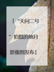 “天问二号”拍摄的地月影像图发布
