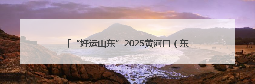 “好运山东”2025黄河口（东营）国际公路自行车赛定档6月