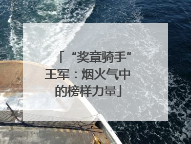 “奖章骑手”王军：烟火气中的榜样力量