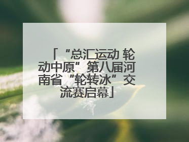 “总汇运动 轮动中原”第八届河南省“轮转冰”交流赛启幕