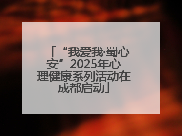 “我爱我·蜀心安”2025年心理健康系列活动在成都启动