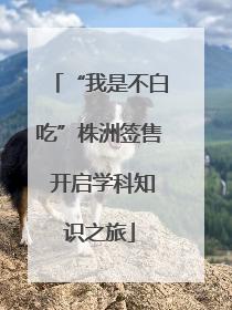 “我是不白吃”株洲签售 开启学科知识之旅