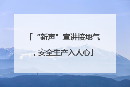 “新声”宣讲接地气，安全生产入人心