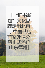 “旧书新知”文化品牌走出北京，中国书店首家外埠分店正式落户山东德州
