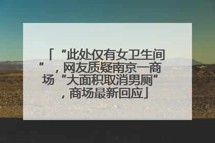 “此处仅有女卫生间”，网友质疑南京一商场“大面积取消男厕”，商场最新回应
