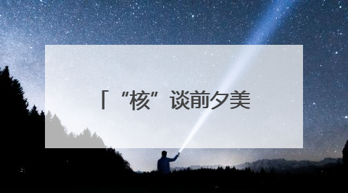 “核”谈前夕美国中东撤人 以色列动武在即？