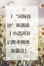 “河海直达”新通道丨小清河开启降本增效新篇章