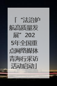 “法治护航高质量发展”2025年全国重点网络媒体青海行采访活动启动