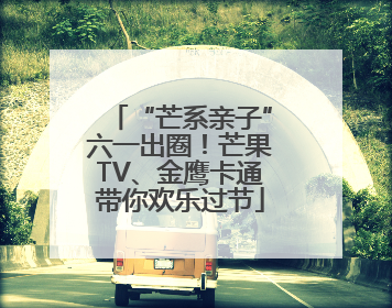 “芒系亲子”六一出圈！芒果TV、金鹰卡通带你欢乐过节