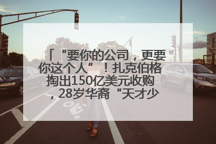 “要你的公司，更要你这个人”！扎克伯格掏出150亿美元收购，28岁华裔“天才少年”刷屏，他19岁就从MIT辍学创业