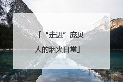 “走进”庞贝人的烟火日常