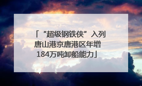 “超级钢铁侠”入列 唐山港京唐港区年增184万吨卸船能力