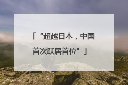 “超越日本，中国首次跃居首位”
