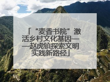“麦香书院”激活乡村文化基因——赵虎镇探索文明实践新路径