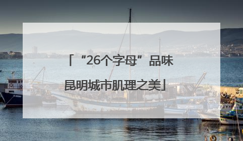 “26个字母”品味昆明城市肌理之美