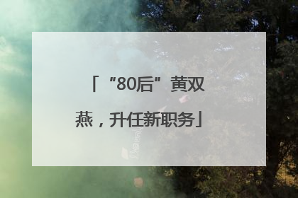 “80后”黄双燕，升任新职务