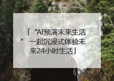“AI预演未来生活” 一起沉浸式体验未来24小时生活