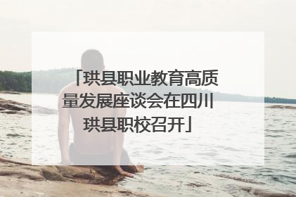 珙县职业教育高质量发展座谈会在四川珙县职校召开