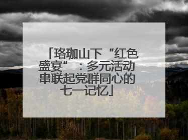 珞珈山下“红色盛宴”：多元活动串联起党群同心的七一记忆