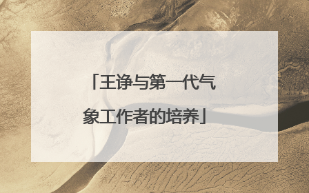 王诤与第一代气象工作者的培养