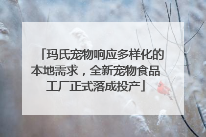 玛氏宠物响应多样化的本地需求，全新宠物食品工厂正式落成投产