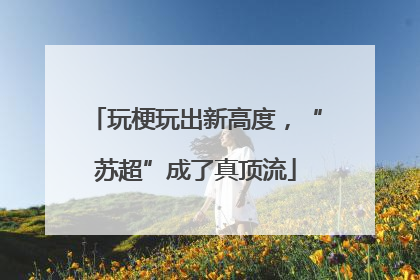 玩梗玩出新高度，“苏超”成了真顶流