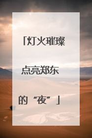 灯火璀璨 点亮郑东的“夜”