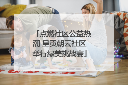 点燃社区公益热潮 呈贡朝云社区举行绿美挑战赛