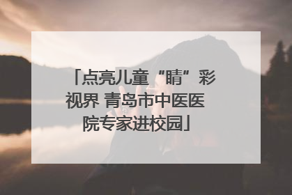 点亮儿童“睛”彩视界 青岛市中医医院专家进校园